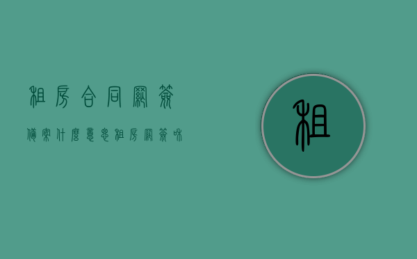 租房合同网签备案什么意思（租房网签和备案有什么区别），租房合同网签备案详解，网签与备案的区别与意义，租房合同网签备案详解，网签与备案的区别、意义及操作流程指南，租房合同网签备案详解，网签与备案的区别、意义及操作流程指南