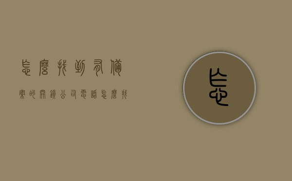 怎么找到有备案的开锁公司电话（怎么找到有备案的开锁公司电话呢），如何找到有备案的开锁公司电话？攻略分享！，如何找到有备案的开锁公司电话？详细攻略分享，如何找到有备案的开锁公司电话？详细攻略与指南分享！，如何找到有备案的开锁公司电话？详细指南与攻略分享！