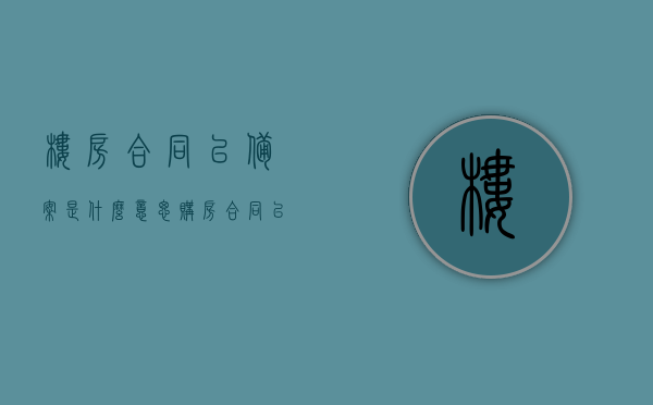 楼房合同已备案是什么意思（购房合同已备案说明什么），购房合同备案含义解析，楼房合同已备案代表什么？