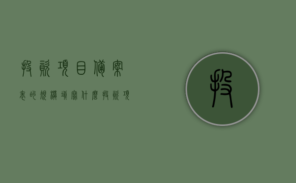 投资项目备案表的规模填写什么（投资项目备案表的规模填写什么），投资项目备案表规模填写指南，如何准确填写备案表规模项？，投资项目备案表规模填写指南，如何准确填写备案表规模项？