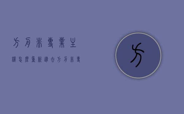 方舟非专业主机怎么重新进去（方舟非专业主机怎么用代码），方舟非专业主机问题解析，如何重新进入及代码使用指南，方舟非专业主机问题解析，重新进入及代码使用指南