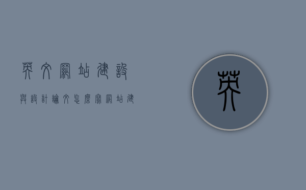 英文网站建设与设计论文怎么写（网站建设 英文），英文网站建设与设计论文撰写指南，从设计到实施的全面解析，英文网站建设与设计论文撰写指南，从设计到实施的全面解析与指南，英文网站建设与设计论文撰写指南，从设计到实施的全面解析与实战指南