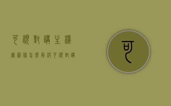 可视对讲主机无图像怎么解决（可视对讲没有反应），可视对讲主机无图像及无反应问题解决方法