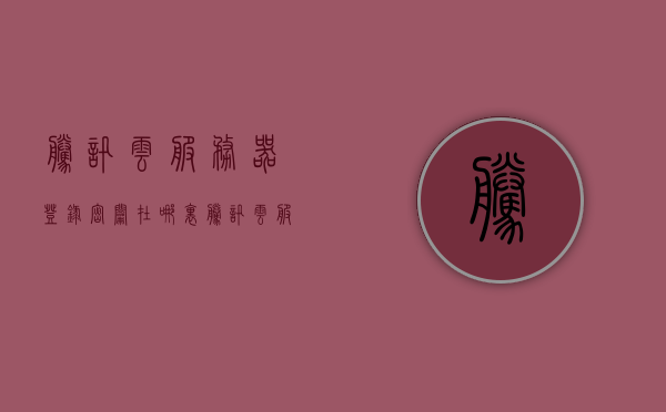 腾讯云服务器登录密钥在哪里（腾讯云服务器），腾讯云服务器登录密钥位置指南