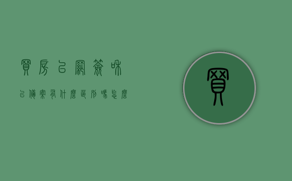 买房已网签和已备案有什么区别吗怎么查（买房已网签和已备案有什么区别吗怎么查），买房网签与备案的区别及查询方法解析，买房网签与备案的区别解析，如何查询及查询方法指南，买房网签与备案的区别解析及查询方法指南，买房网签与备案的区别解析及查询方法指南，网签与备案的区别与查询流程详解，买房网签与备案的区别详解，查询方法与流程指南 第1张