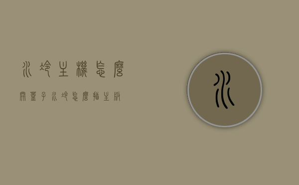 水冷主机怎么开盖子（水冷怎么插主板），水冷主机盖开启及主板连接指南，水冷主机盖开启与主板连接教程，从开盖到接线全攻略，水冷主机盖开启及主板接线全攻略，从开盖到接线详细指南