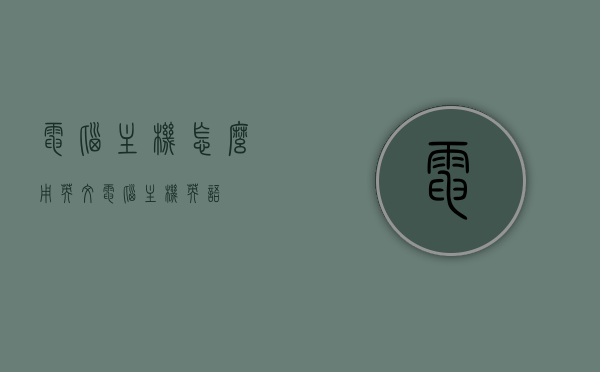 电脑主机怎么用英文（电脑主机 英语），电脑主机英文表达指南，如何正确用英语描述电脑主机