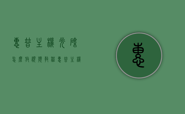 惠普主机光碟怎么放视频教程（惠普主机光盘），惠普主机光碟播放视频教程指南，惠普主机光碟播放视频教程详解，从入门到精通的指南，惠普主机光碟视频播放教程，从入门到精通的指南全解析，惠普主机光碟视频播放教程，从入门到精通的全程指南，惠普主机光碟视频播放教程，从入门到精通的全程指南（附详细教程）
