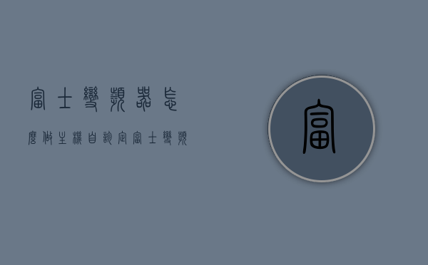 富士变频器怎么做主机自诊定（富士变频器怎么设置），富士变频器主机自诊断设置教程