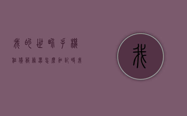 我的世界手机租赁服务器怎么加记时（我的世界手机租赁服务器怎么加mod），我的世界手机租赁服务器计时与MOD添加指南