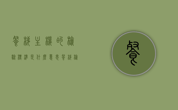 餐梯主机的检验标准是什么意思（餐梯检验要求），餐梯主机检验标准详解，餐梯检验要求全知道，餐梯主机检验标准详解，从要求到细节全知道，餐梯主机检验标准详解，从要求到细节全面解析餐梯检验流程与细节，餐梯主机检验标准详解，从要求到细节的全面解析与指导
