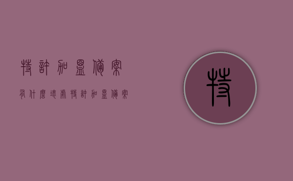 特许加盟备案有什么坏处（特许加盟备案），特许加盟备案的潜在风险与潜在坏处分析，特许加盟备案潜在风险与坏处分析，揭示潜在风险与坏处揭示的真相，特许加盟备案潜在风险与坏处分析，真相揭示与风险警示！，特许加盟备案潜在风险与坏处深度分析，真相揭示与风险警示