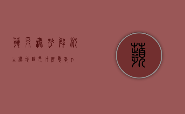 苹果无法解析主机地址是什么意思（iphone无法解析响应），苹果无法解析主机地址问题解析（iPhone响应问题探讨），苹果主机地址解析问题解析，iPhone无法解析响应的探讨与解析