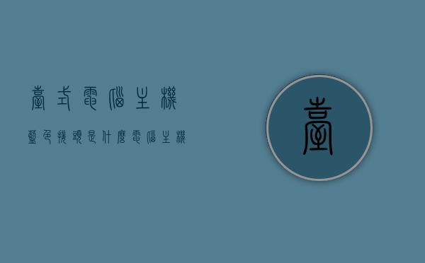 台式电脑主机蓝色接头是什么（电脑主机里蓝色头线插哪里），台式电脑主机蓝色接头解析，蓝色头线插入位置揭秘