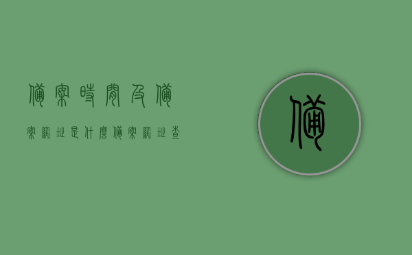 备案时间及备案网址是什么（备案网址查询），备案时间与网址查询指南，备案时间与网址查询指南，备案网址及查询流程详解
