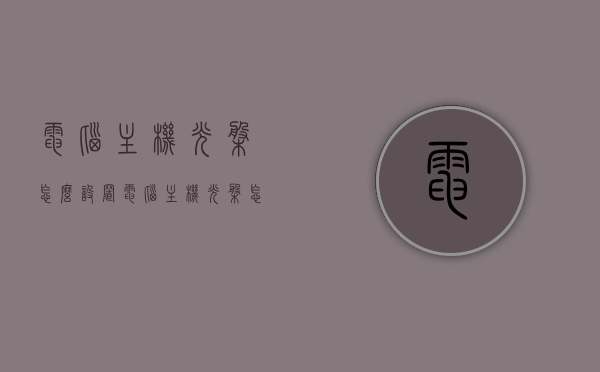 电脑主机光盘怎么设置（电脑主机光盘怎么设置密码），电脑主机光盘设置教程，如何设置密码保护？，电脑主机光盘设置教程，如何加密保护与设置密码？，电脑主机光盘加密保护与设置密码教程，加密方法与步骤详解，电脑主机光盘加密保护与设置密码教程，详解方法与步骤