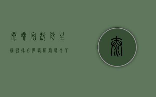 泰和安消防主机恢复出厂设置密码忘了怎么办（泰和安消防主机3032重新登录操作流程），泰和安消防主机密码重置与重新登录操作流程指南，泰和安消防主机密码重置与重新登录操作指南，忘记密码怎么办？恢复默认设置流程解析，泰和安消防主机密码重置与重新登录操作指南，忘记密码如何恢复默认设置？，泰和安消防主机密码重置与重新登录操作指南，忘记密码如何恢复默认设置？，泰和安消防主机密码重置与恢复默认设置操作指南，忘记密码解决方案，泰和安消防主机密码重置与恢复默认设置操作指南，忘记密码解决方案及重新登录操作流程解析