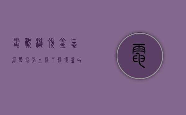 电视机顶盒怎么变电脑主机了（机顶盒改装成电脑主机），机顶盒变身电脑主机，揭秘机顶盒改装成电脑主机的奥秘！