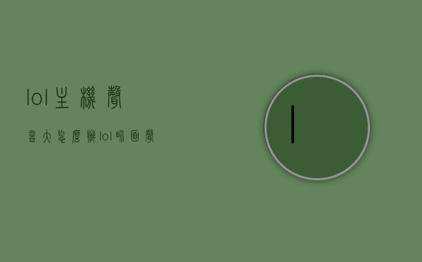 lol主机声音大怎么办（lol界面声音大游戏声音小），LOL主机声音过大解决方法（界面声音调整与游戏音量平衡），LOL主机声音过大解决方法，界面声音调整与游戏音量平衡指南，LOL主机声音过大解决方法，界面声音调整与游戏音量平衡详解及操作指南，LOL主机声音过大解决方法，界面声音调整与游戏音量平衡详解及操作指南