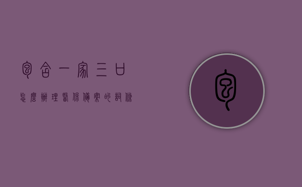 包含一家三口怎么办理医保备案的词条，一家三口医保备案办理全攻略，一家三口医保备案办理全攻略，流程、步骤与注意事项，一家三口医保备案办理详解，流程、步骤、注意事项全攻略，一家三口医保备案办理详解，流程、步骤、注意事项全攻略指南，一家三口医保备案办理指南，流程、步骤与注意事项全攻略解析，一家三口医保备案办理指南，流程、步骤与注意事项全解析