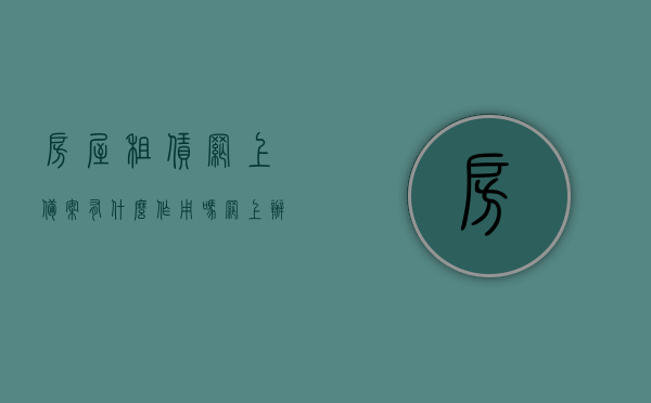 房屋租赁网上备案有什么作用吗（网上办房屋租赁备案），房屋租赁网上备案的作用及办理流程解析，房屋租赁网上备案的作用及办理流程详解，房屋租赁备案的重要性与便利性解析，房屋租赁网上备案的重要性与办理流程详解，便捷性、作用及便利性解析，房屋租赁网上备案详解，重要性、办理流程与便利性解析，房屋租赁网上备案详解，重要性、办理流程与便捷性解析