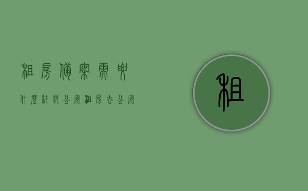 租房备案需要什么材料公安（租房去公安局备案需要什么），租房备案及公安局备案所需材料清单，租房备案及公安局备案材料清单详解，所需材料一览表，租房备案及公安局备案材料清单详解，所需材料一览表全解析，租房备案及公安局备案材料清单详解，所需材料一览与全解析，租房备案及公安局备案材料清单详解，所需材料一览与全解析指南