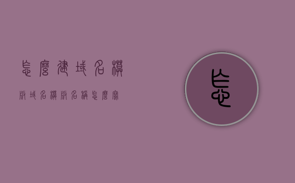怎么建域名模板（域名模板名称怎么写），如何创建域名模板及命名指南，如何创建域名模板，命名指南与步骤详解，创建域名模板，命名指南与详细步骤解析（如何命名域名模板名称），创建域名模板，命名指南与详细步骤解析