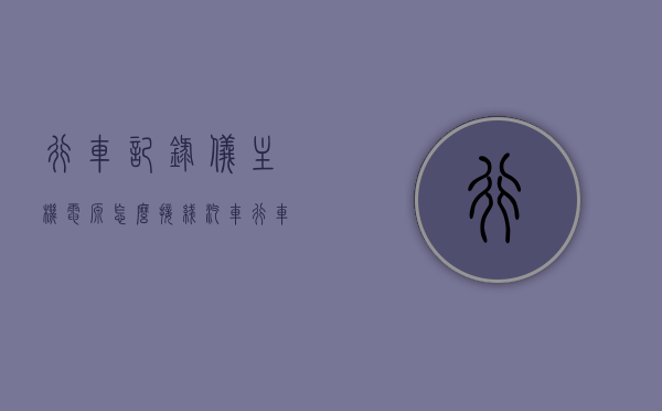 行车记录仪主机电源怎么接线（汽车行车记录仪电源线怎么接线），行车记录仪主机电源接线指南，汽车行车记录仪电源线的正确接线方法，行车记录仪主机电源接线指南，汽车行车记录仪电源线的正确安装方法，行车记录仪主机电源接线详解，汽车行车记录仪电源线的正确安装与接线方法指南，行车记录仪主机电源接线详解，汽车行车记录仪电源线的正确安装与接线方法指南，行车记录仪主机电源接线详解，汽车行车记录仪电源线的正确安装与接线方法指南