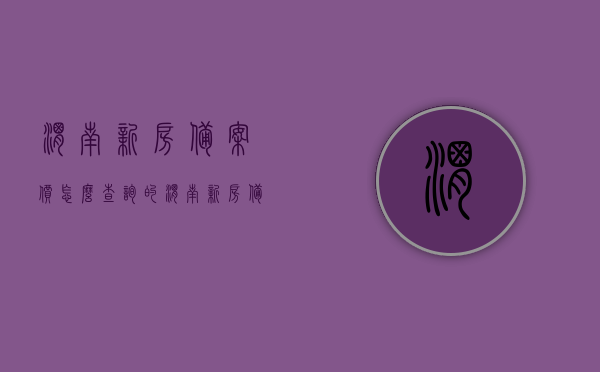 渭南新房备案价怎么查询的（渭南新房备案价怎么查询的到），渭南新房备案价查询指南，如何获取备案价信息？，渭南新房备案价查询指南，如何获取备案价信息？，渭南新房备案价查询指南，轻松获取备案价信息的方法与步骤介绍，渭南新房备案价查询指南，轻松获取备案价信息与查询步骤详解，渭南新房备案价查询指南，轻松获取备案价信息与查询步骤详解
