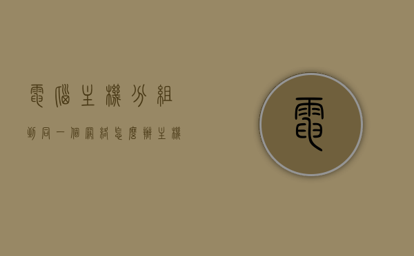 电脑主机分组到同一个网络怎么办（主机分机怎么互通），电脑主机分组网络互通指南，如何实现主机分机的无缝连接？，电脑主机分组网络互通指南，实现主机分机的无缝连接方法，电脑主机分组网络互通指南，实现主机分机的无缝连接方法与步骤解析，电脑主机分组网络互通指南，实现主机分机的无缝连接方法与步骤解析，电脑主机分组网络互通指南，实现主机分机的无缝连接方法与步骤解析，电脑主机分组网络互通指南，实现主机分机的无缝连接方法与步骤解析