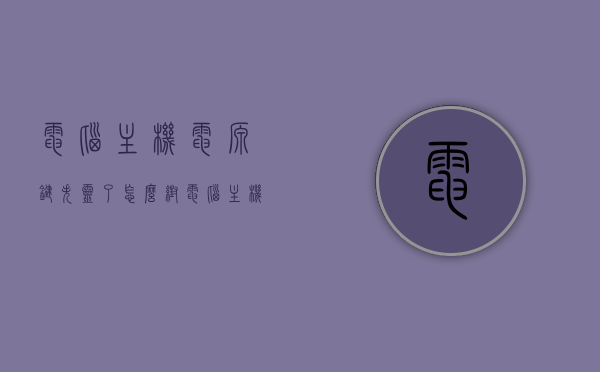 电脑主机电源键失灵了怎么帮（电脑主机电源键失灵了怎么帮电脑重启），电脑主机电源键失灵解决方法，重启技巧与操作指南，电脑主机电源键失灵解决方法，重启技巧与操作指南，电脑主机电源键失灵怎么办？重启技巧与操作指南全解析，电脑主机电源键失灵怎么办？重启技巧与全面操作指南解析，电脑主机电源键失灵解决方法及重启技巧全解析，操作指南与应对之策，电脑主机电源键失灵解决方法及重启技巧全解析，操作指南与应对之策，电脑主机电源键失灵解决方法与重启技巧，全面操作指南与应对之策 第1张