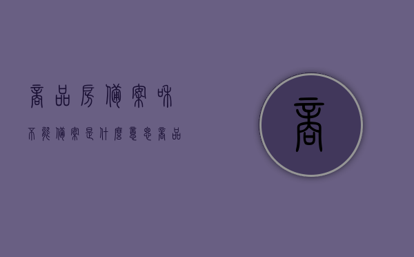 商品房备案和不能备案是什么意思（商品房不能备案的原因），商品房备案详解，备案与无法备案的含义及原因探究，商品房备案详解，备案与无法备案的含义及原因全面探究，全面解析商品房备案与无法备案，含义、原因深度探究，全面解析，商品房备案与无法备案的含义及原因深度探究与详解 第1张