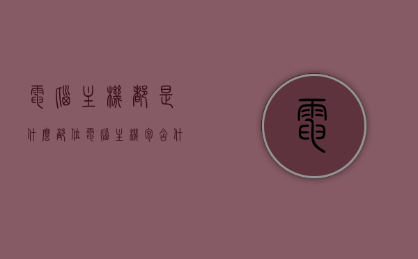 电脑主机都是什么部位（电脑主机包含什么部件），电脑主机部件解析，内部结构一览无遗