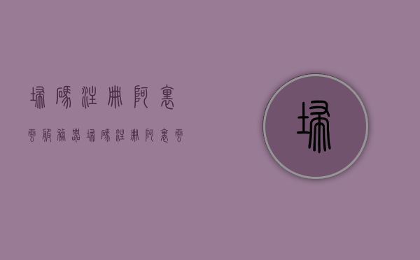 扫码注册阿里云服务器（扫码注册阿里云服务器怎么用），扫码注册阿里云服务器使用指南，轻松上手阿里云服务器注册与使用流程