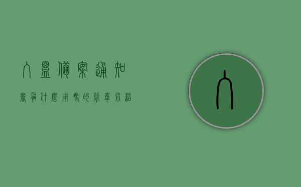 入盟备案通知书有什么用吗的简单介绍，入盟备案通知书的简介与用途分析
