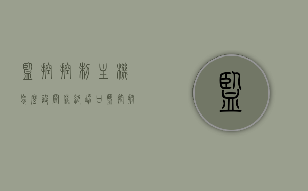 监控控制主机怎么设置网络端口（监控控制主机怎么设置网络端口连接），监控控制主机网络端口设置指南，连接步骤与配置方法，监控控制主机网络端口设置指南，连接步骤与配置方法全解析，监控控制主机网络端口设置详解，连接步骤、配置方法与全解析指南，监控控制主机网络端口设置详解，连接步骤、配置方法与全解析指南，监控控制主机网络端口设置详解，连接步骤、配置方法与全解析指南，监控控制主机网络端口设置详解，连接步骤、配置方法与全解析指南 第1张