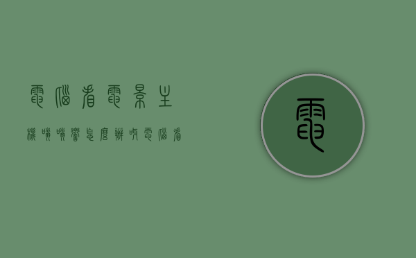 电脑看电影主机嗡嗡响怎么办呀（电脑看电影主机嗡嗡响怎么办呀怎么解决），电脑看电影时主机嗡嗡响的解决方法，电脑看电影主机嗡嗡响的解决方法与故障排除指南，电脑看电影主机嗡嗡响的解决方法与故障排除指南，电脑看电影主机嗡嗡响的故障排除与解决方法指南，电脑看电影主机嗡嗡响的故障排除与解决方案指南，电脑看电影主机嗡嗡响的故障排除与解决方案全指南，电脑看电影主机嗡嗡响，故障排除与解决方案全指南，电脑看电影主机嗡嗡响，故障排除与解决方案全指南