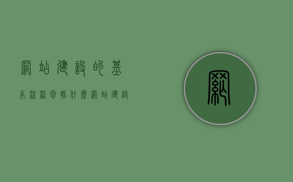 网站建设的基本流程包括什么（网站建设的基本流程包括什么），全面解析，网站建设的基本流程与步骤，全面解析，网站建设的基本流程与步骤概览 第1张