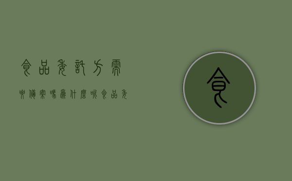 食品委托方需要备案吗为什么呢（食品委托单位），食品委托方是否需要备案及其原因解析，食品委托方是否需要备案及其原因解析，深度解读食品委托单位备案问题的重要性与必要性，食品委托方备案解析，重要性、必要性及深度解读的探讨，食品委托方备案解析，重要性、必要性及深度解读的探讨与解读原因解析报告