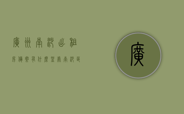 广州南沙出租房备案有什么益处（南沙区出租屋信息牌），广州南沙出租房备案的益处解析（南沙区出租屋信息牌指南），广州南沙出租房备案益处解析（南沙区出租屋信息牌指南）