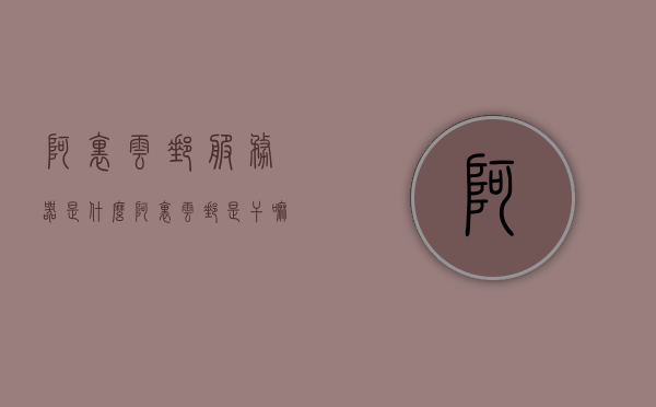 阿里云邮服务器是什么（阿里云邮是干嘛的），阿里云邮服务器的介绍及功能解析，阿里云邮服务器详解，功能、介绍与应用解析