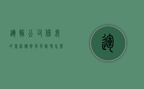 运输公司借我的驾照备案有风险吗怎么解决（运输公司备案驾驶证能随便扣分吗），关于运输公司备案驾照的风险及解决方法，驾照备案扣分问题探讨