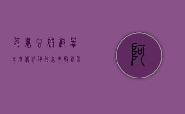 阿里云服务器怎么传软件（阿里云服务器怎么转给别人），阿里云服务器软件传输指南，如何上传软件及转让流程解析，阿里云服务器软件传输与转让流程解析，上传软件及转让操作指南，阿里云服务器软件传输与转让全流程解析，上传软件及操作指南
