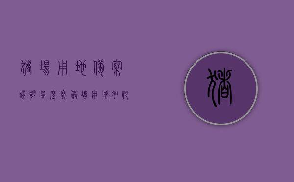 猪场用地备案证明怎么写（猪场用地如何办理土地备案），猪场用地备案证明撰写指南，土地备案流程与要点解析，猪场用地备案证明撰写指南及土地备案流程解析，猪场用地备案证明撰写指南与土地备案流程详解，操作指南及要点解析，猪场用地备案证明撰写指南与土地备案流程详解，操作手册及要点解析，猪场用地备案证明撰写指南与土地备案流程详解，操作手册及要点解析，猪场用地备案证明撰写指南与土地备案流程详解，操作手册及要点解析大全，猪场用地备案证明撰写指南与操作流程详解，土地备案流程、操作手册及要点解析大全