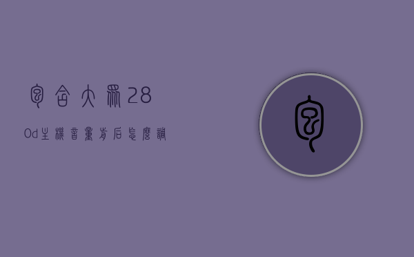 包含大众280d主机音量前后怎么调整的词条，大众280d主机音量前后调整指南，大众280d主机音量前后调整方法指南，大众280d主机音量前后调整方法与指南，大众280d主机音量前后调整方法与操作指南，大众280d主机音量前后调整方法与操作指南详解