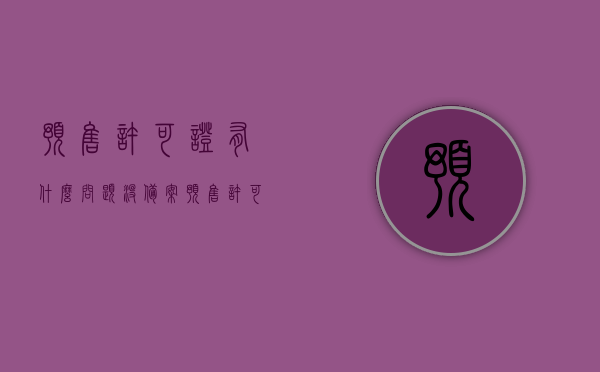 预售许可证有什么问题没备案（预售许可证没有能买房吗），预售许可证问题解析，未备案的影响及购房注意事项