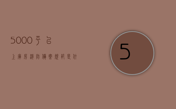 5000平以上库房消防备案规范是什么（600平仓库消防要求），大面积库房消防备案规范详解，5000平以上库房与600平仓库的消防要求，大面积库房消防备案规范详解，5000平以上库房与600平仓库的消防要求解读，5000平以上库房与600平仓库消防要求解读，消防备案规范详解，大面积库房消防备案规范详解，5000平以上库房与600平仓库的消防要求全面解读，全面解读，大面积库房消防备案规范，涵盖5000平以上库房与600平仓库的消防要求详解