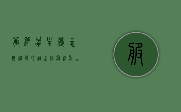 服务器主机怎么连接普通主机（服务器主机怎么连接电脑），服务器主机连接普通主机（电脑）的步骤指南，服务器主机连接普通主机（电脑）的步骤教程，从服务器到电脑的连接指南，服务器主机连接普通电脑的步骤教程，从服务器到电脑的连接指南，服务器主机连接普通电脑的步骤教程，从服务器到电脑的连接指南，服务器主机连接普通电脑的步骤详解，从服务器到电脑的连接指南