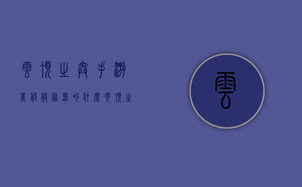 云顶之弈手游美服服务器叫什么（云顶之弈美服手机版叫什么），云顶之弈手游美服服务器名称揭秘（美服手机版云顶之弈叫什么），揭秘云顶之弈手游美服服务器名称，云顶之弈美服手机版全解析，云顶之弈手游美服服务器名称解析及手机版全解析揭秘，云顶之弈手游美服服务器名称及手机版全面解析揭秘，云顶之弈手游美服服务器名称及手机版全面解析与揭秘，云顶之弈手游美服服务器名称及手机版全面解析与揭秘，云顶之弈手游美服服务器名称及手机版全面解析与揭秘