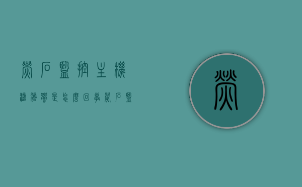 萤石监控主机滴滴响是怎么回事（萤石监控主机滴滴响是怎么回事啊），萤石监控主机滴滴响的原因解析及处理方法，萤石监控主机滴滴响的原因解析、处理方法及故障解析指南，萤石监控主机滴滴响的原因解析与处理指南，故障解析及解决教程